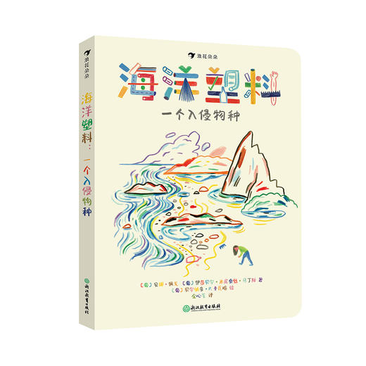 《我们在改变》+《海洋塑料：一个入侵物种》+《向海洋出发：100个创意科普游戏》+《紧急呼救！毁灭地球的怪物来了》 商品图1