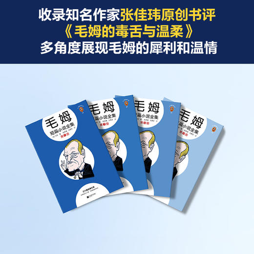 毛姆短篇小说全集（国内首套口袋本毛姆！警告！是你非要见识人性的虚伪，那就别怪毛姆太毒舌！通勤利器 赠书签） 商品图8