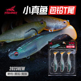 2023新品飞蚂蚁小真鱼包铅鱼t尾