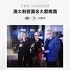 【澳大利亚国会用酒】天鹅庄外交家20 澳洲政商宴请接待用酒 南澳洲 赤霞珠 14%vol 商品缩略图2