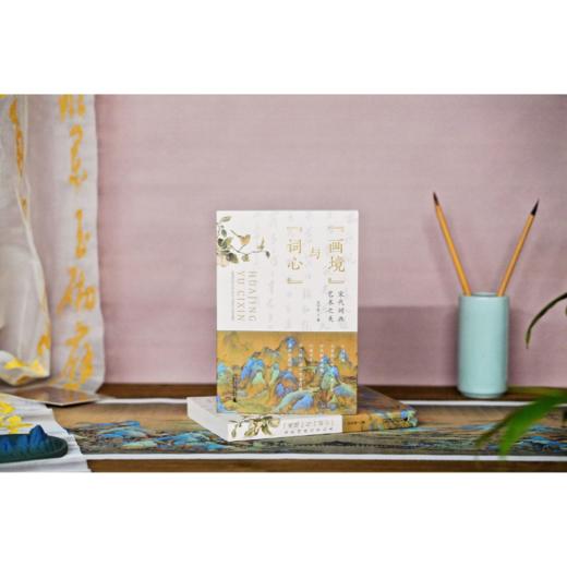 “画境”与“词心”:宋代词画艺术之美  王万发 /著 商品图3