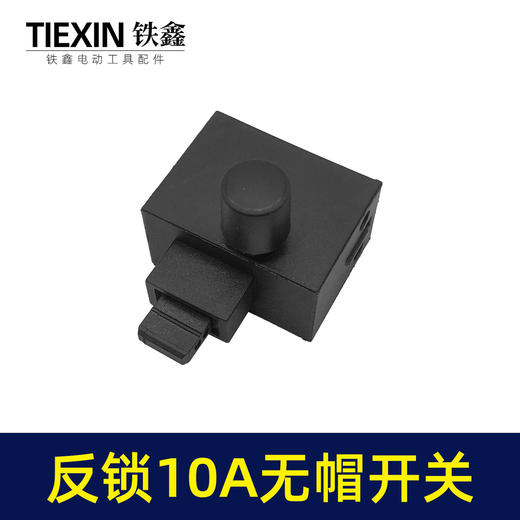 【货号03489】装机反锁带保险10A电钻开关角磨机电锤切割机开关无帽通用型 商品图1