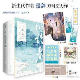 旧故春深 全2册 是辞 著 青春文学