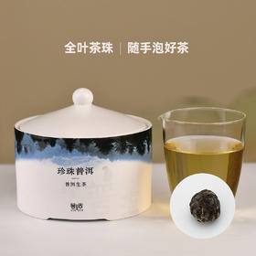 「珍珠普洱」倚邦“贡茶之乡”3克珠，随手泡好茶（160g）