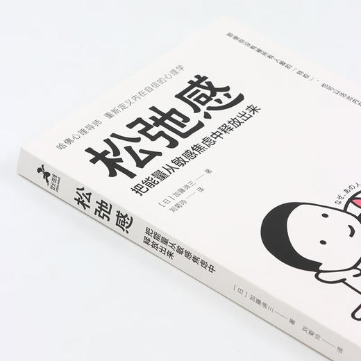 松弛感 把能量从敏感焦虑中释放出来 加藤谛三 著 心理学 商品图3
