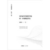 城乡融合的建设用地统一市场构建研究  杨雅婷著 商品缩略图1