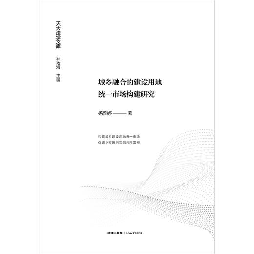 城乡融合的建设用地统一市场构建研究  杨雅婷著 商品图1