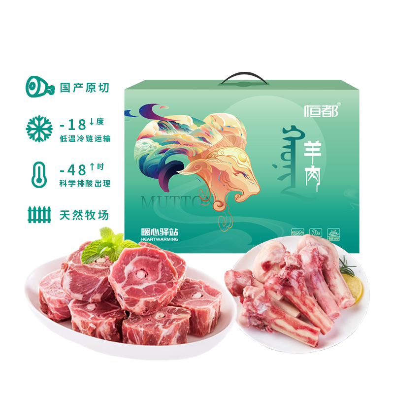 恒都 国产羊肉礼盒A款
