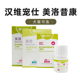 汉维宠仕美昔 美洛昔康内服混悬液10ml 32ml狗犬猫专用止疼止痛药