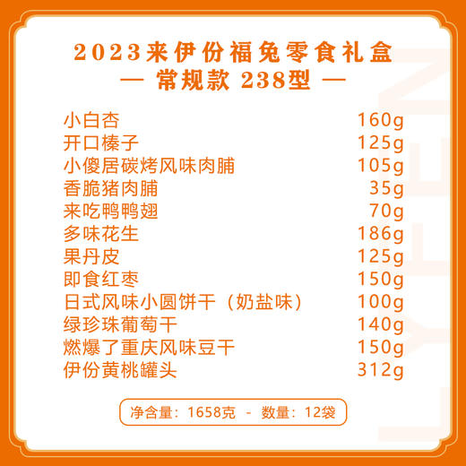 2023来伊份福兔零食礼盒常规款238型 商品图3
