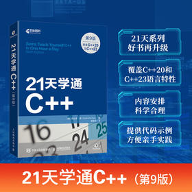 21天学通C++（第9版）C++*基础程序设计从入门到精通学生入门速学*基础自学C++教学计算机教程书籍