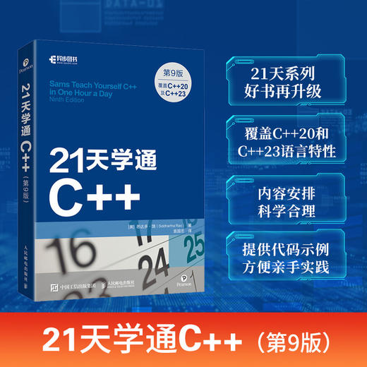 21天学通C++（第9版）C++*基础程序设计从入门到精通学生入门速学*基础自学C++教学计算机教程书籍 商品图0