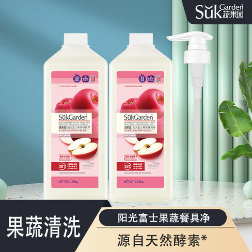 【果蔬+餐具 ，洁净二合一】SukGarden蔬果园 阳光富士/橘采星光 餐具净1280g*2瓶，天然植物酵素成分，果蔬去农残，冷水去油污，洁净又护手 商品图1