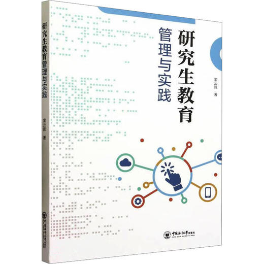 研究生教育管理与实践 商品图0