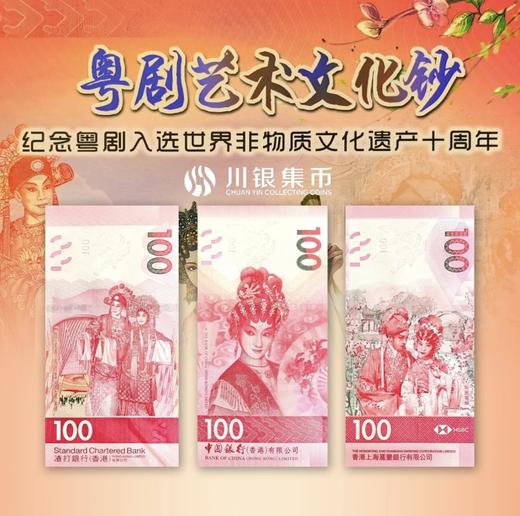 粤剧艺术文化钞 商品图2