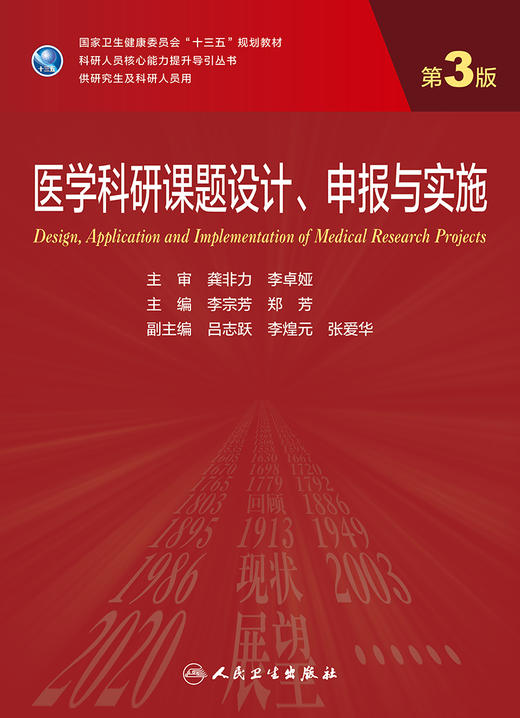 医学科研课题设计、申报与实施（第3版） 2023年8月学历教材 9787117333535 商品图1