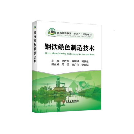 钢铁绿色制造技术/吴胜利，寇明银，刘征建主编 商品图0