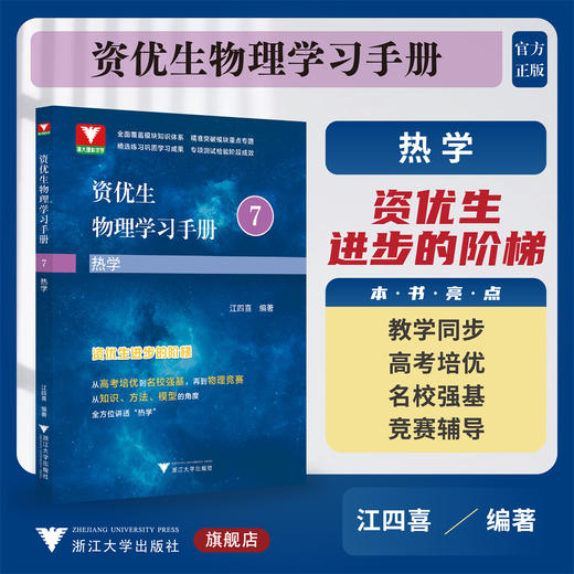 资优生物理学习手册：热学/江四喜/教学同步/高考培优/名校强基/高中竞赛辅导/浙江大学出版社 商品图0