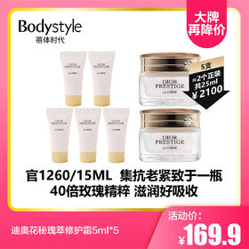 【8.26大牌再降价】迪奥花秘瑰萃修护霜5ml*5