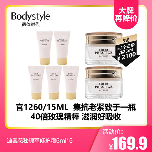 【8.26大牌再降价】迪奥花秘瑰萃修护霜5ml*5 商品图0