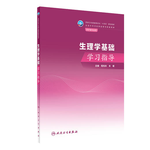 生理学基础学习指导 2023年8月配套教材 9787117350600 商品图0