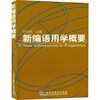 新编语用学概要 商品缩略图0