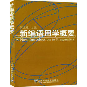 新编语用学概要