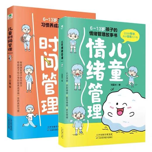 儿童情绪管理+儿童时间管理系列（全2册） 商品图0