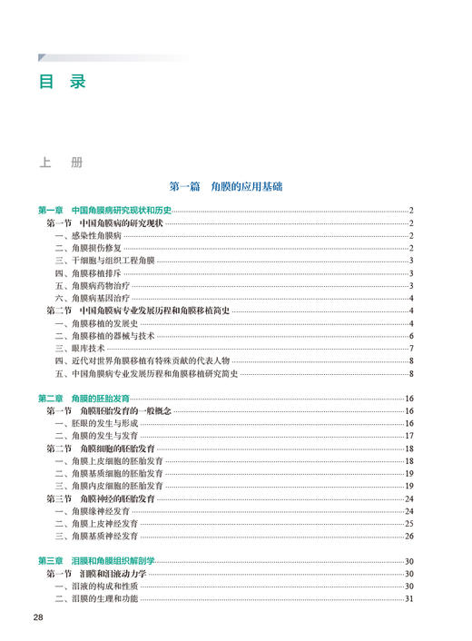 角膜病学 第2版 上下2册 配手术视频 谢立信 史伟云 眼科角膜病学 角膜应用基础检查法诊疗屈光移植等手术步骤技巧 人民卫生出版社 商品图3