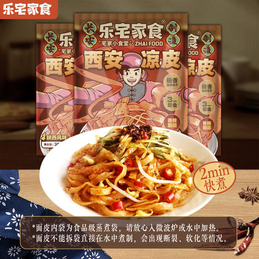 乐宅家食西安擀面皮凉皮香辣爽滑速食锁鲜短保低热低卡300g*4袋装 商品图4