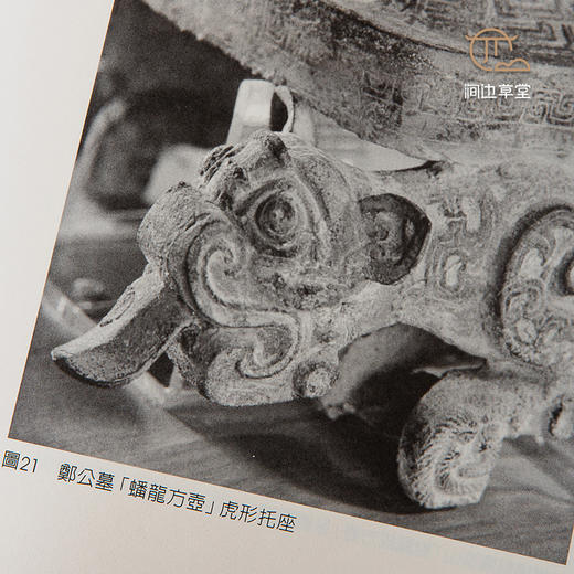 【绝版好书】《春秋方壶上的立体饰件研究》16开117页，2016年台历史博物馆出版 商品图5