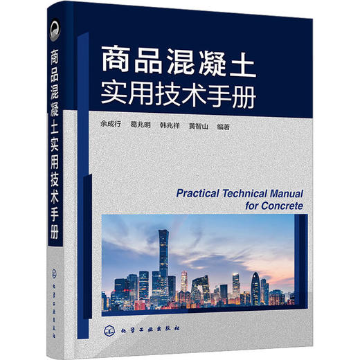 商品混凝土实用技术手册 商品图0