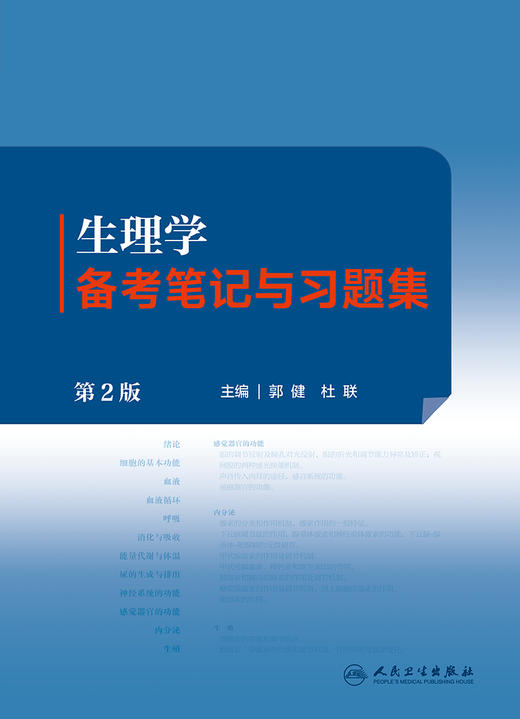 生理学备考笔记与习题集（第2版） 2023年8月配套教材 9787117351331 商品图1