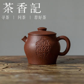 茶香记 紫砂壶 红降坡引古巨轮 汉砖佛造像 观自在 具轮珠 茶壶