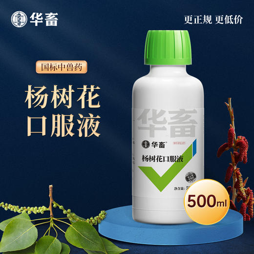 华畜杨树花口服液500ml 肠炎痢疾 顽固腹泻 禽畜通用拉稀痢疾药 商品图0