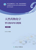 天然yao物化学学习指导与习题集（第5版） 2023年8月配套教材 9787117347907 商品缩略图1