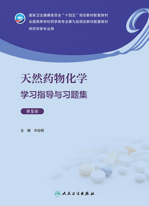 天然yao物化学学习指导与习题集（第5版） 2023年8月配套教材 9787117347907 商品图1