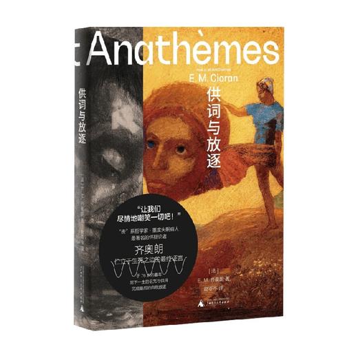 供词与放逐 E.M.齐奥朗 著 哲学 商品图4