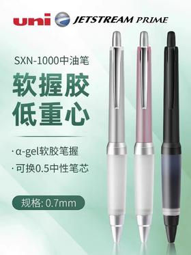 日本uni三菱圆珠笔SXN-1000防疲劳软胶签字笔中油笔0.7