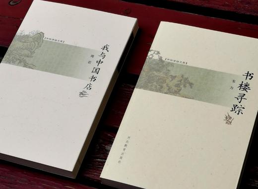 《书楼寻踪》，韦力著，小16开本，河北教育出版社2004年版，定价29.8元，售价19元。非偏远地区包邮。品相9成。

《我与中国书店》，小16开，周岩著，河北教育出版社2005年版，定价27.5元， 商品图2