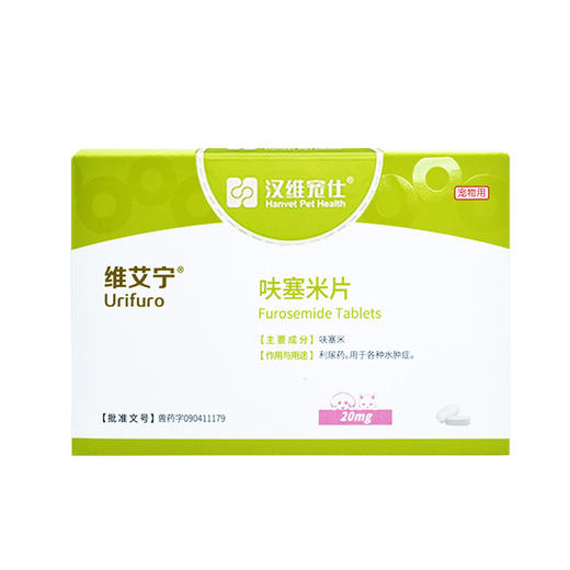 汉维维艾宁呋塞米片汉维宠仕宠物狗狗猫速尿剂心衰肾衰肝腹水利尿排毒 商品图4