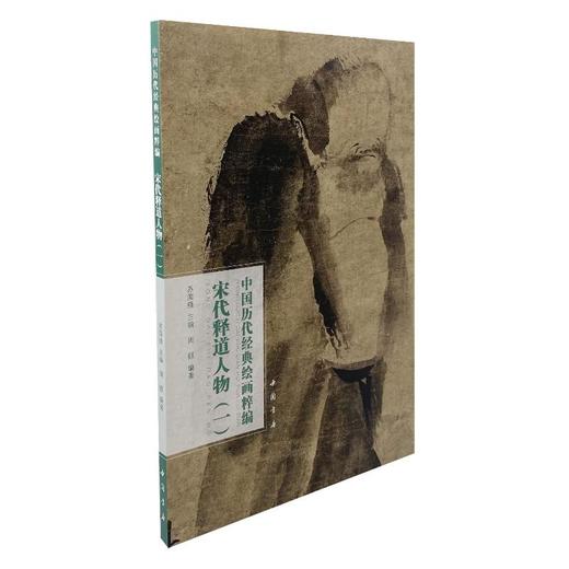 中国历代经典绘画粹编 宋代释道人物(1) 商品图0
