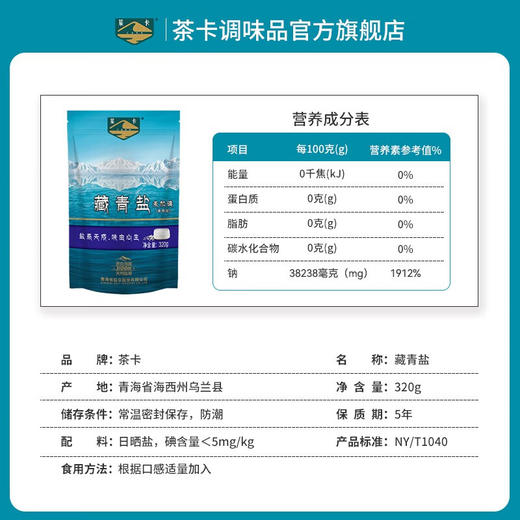 茶卡藏青盐（320g*5袋）（加碘/无碘） 商品图2