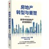 中信出版 | 房地产转型与重塑：探寻中国房地产新发展模式 兔主席著 商品缩略图0