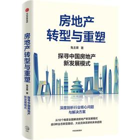 中信出版 | 房地产转型与重塑：探寻中国房地产新发展模式 兔主席著