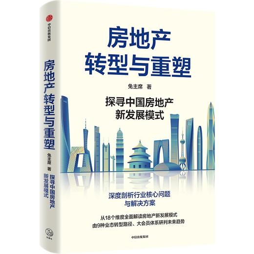 中信出版 | 房地产转型与重塑：探寻中国房地产新发展模式 兔主席著 商品图0