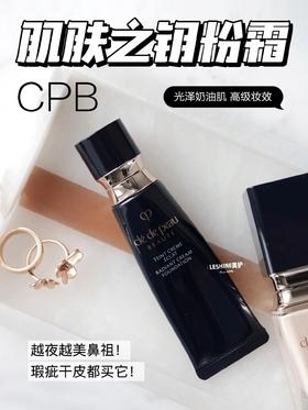 肌肤之钥 CPB光缎钻光粉底霜21g 粉底液遮瑕长效持妆保湿
