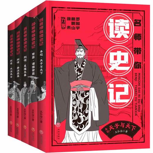 9岁+《名师带你读史记》 商品图0