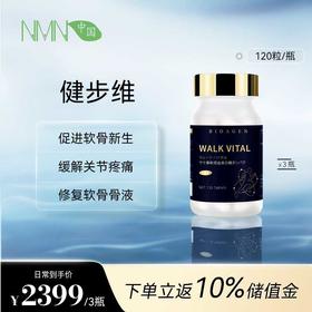 【升级款健步维*3瓶】WALK VITAL 博奥真Bioagen 维骨力健步维 WALK VITAL 关节灵 健步维(120片/瓶)