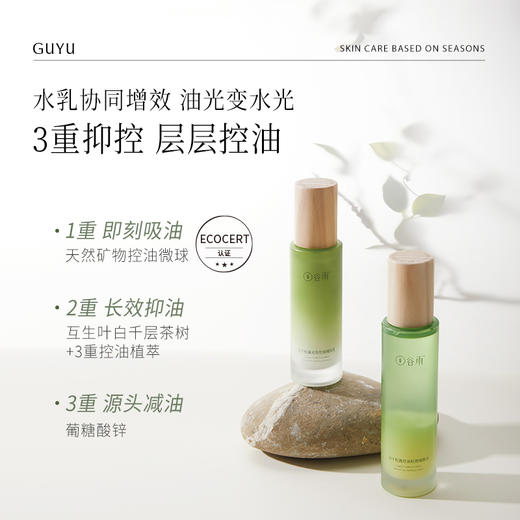 【谷雨内购专场】谷雨白千松露控油平衡礼盒 商品图1